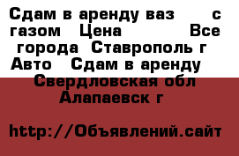 Сдам в аренду ваз 2114 с газом › Цена ­ 4 000 - Все города, Ставрополь г. Авто » Сдам в аренду   . Свердловская обл.,Алапаевск г.